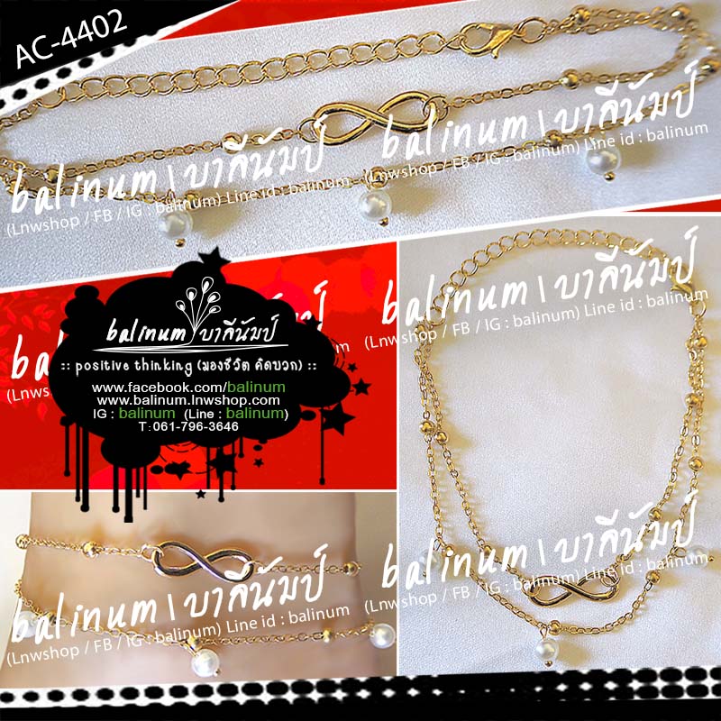 สร้อยข้อเท้าทองจี้รูปอินฟินิตี้ (หรือเครื่องหมายอนันต์ ความหมายไม่มีที่สิ้นสุด) แบบเส้นบางเชื่อมสองเส้นรวมกัน ประดับตุ้มเงินและมุกขาวตะขอเป็นก้ามปู เกี่ยวใส่ง่าย ดูเรียบหรูและเก๋มากค่ะ ทอง (Gold)