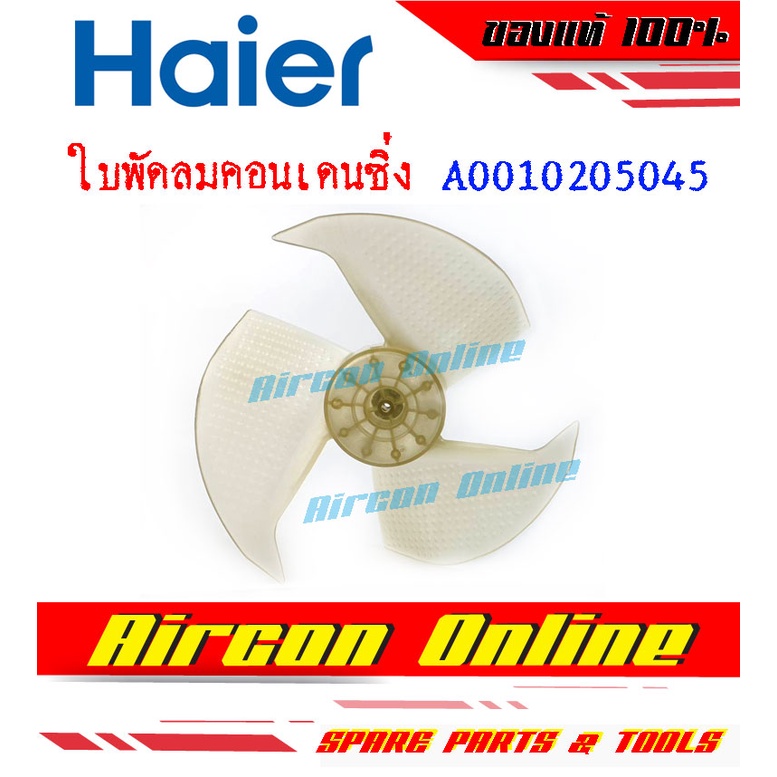 ใบพัดลอมคอนเดนซิ่ง / Axial Fan แอร์ Haier รุ่น HSU-09LA03C รหัส A0010205045 [ 5045 ]