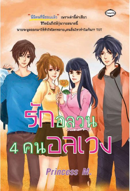 รักอลวล4คนอลเวง โดย Princess M.
