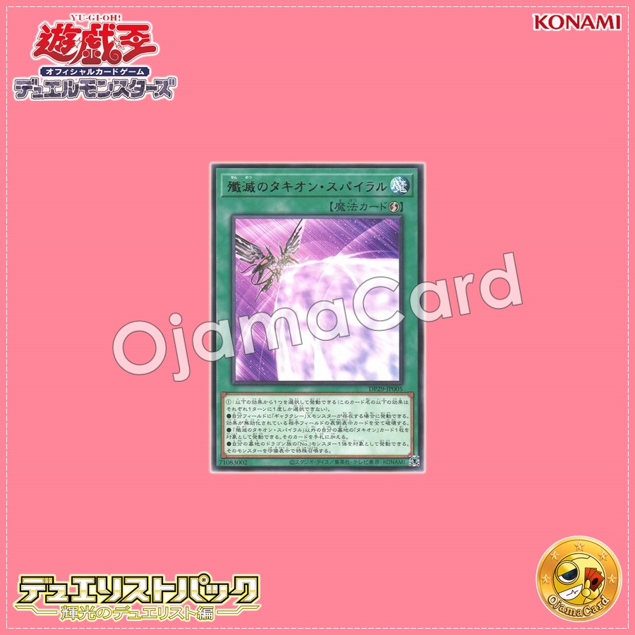 DP29-JP005 : Tachyon Spiral of Destruction / Tachyon Spiral of Annihilation (Rare)