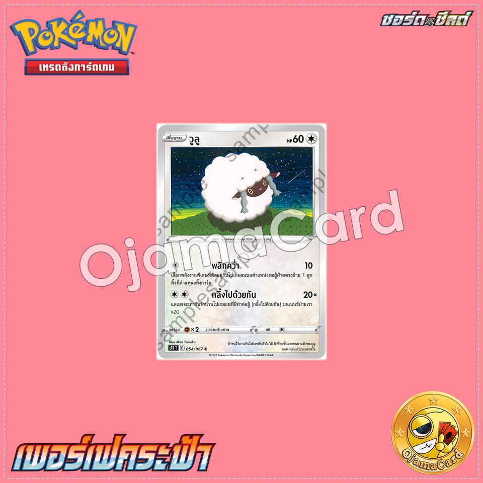 054/067 : วูลู - C [S7DT]