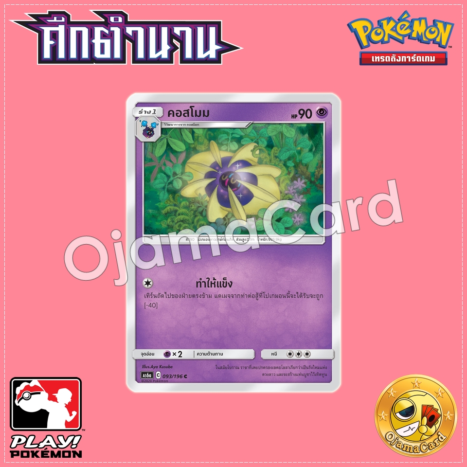 093/196 : คอสโมม - C [AS6A]