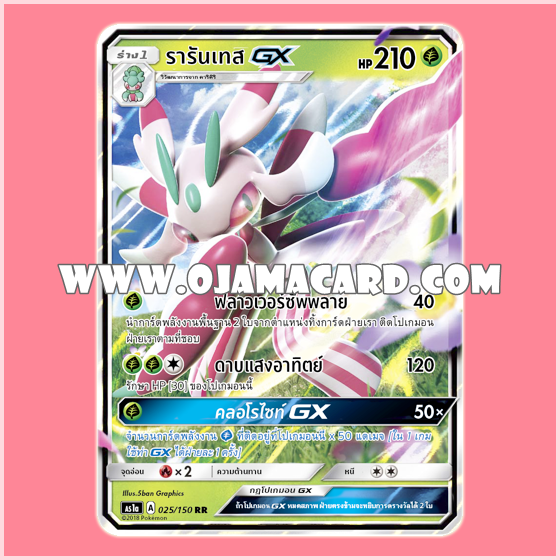 025/150 : รารันเทส GX (Rarantesu GX) - RR [AS1A]