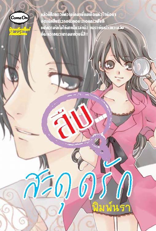 สืบสะดุดรัก โดย พิมพ์นรา