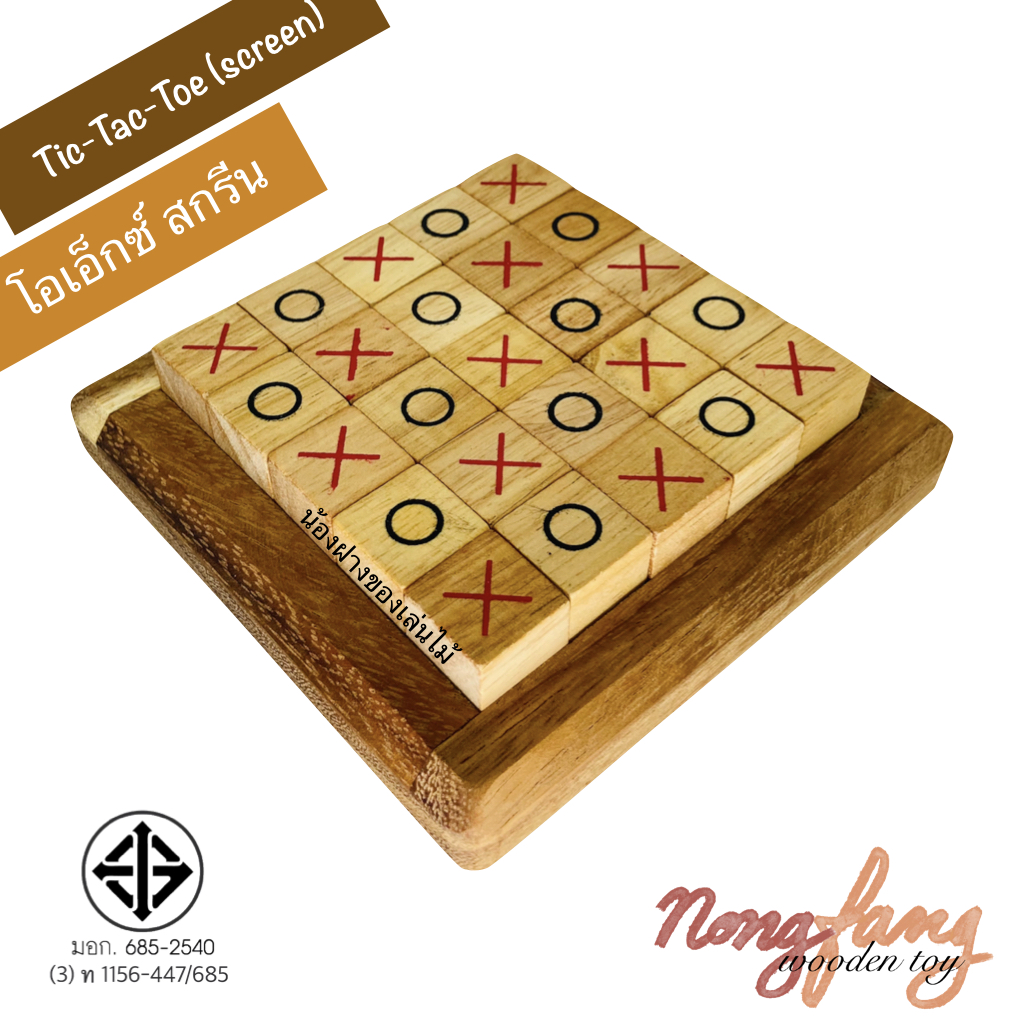 Tic Tac Toe-Screen (โอเอ็กซ์ สกรีน : OX Screen)