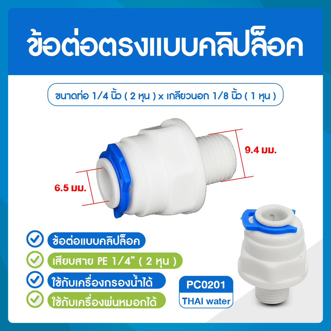 Cip PC0201 ข้อต่อคลิปล๊อค ข้อต่อพลาสติกเกลียวนอก 1/8 นิ้ว x เสียบสาย 6 มม. ( 2 หุน )