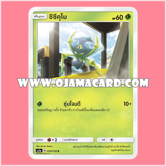019/150 : ชิซึคุโม (Shizukumo) - C [AS1A]