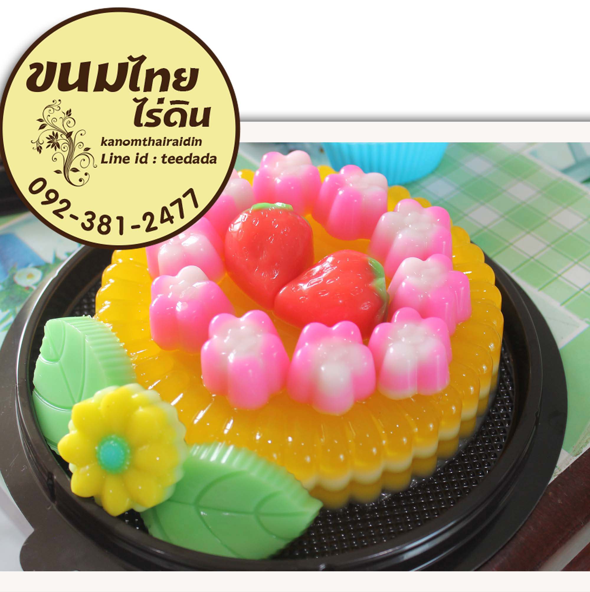 วุ้นเค้กปอนด์ละ250บาท