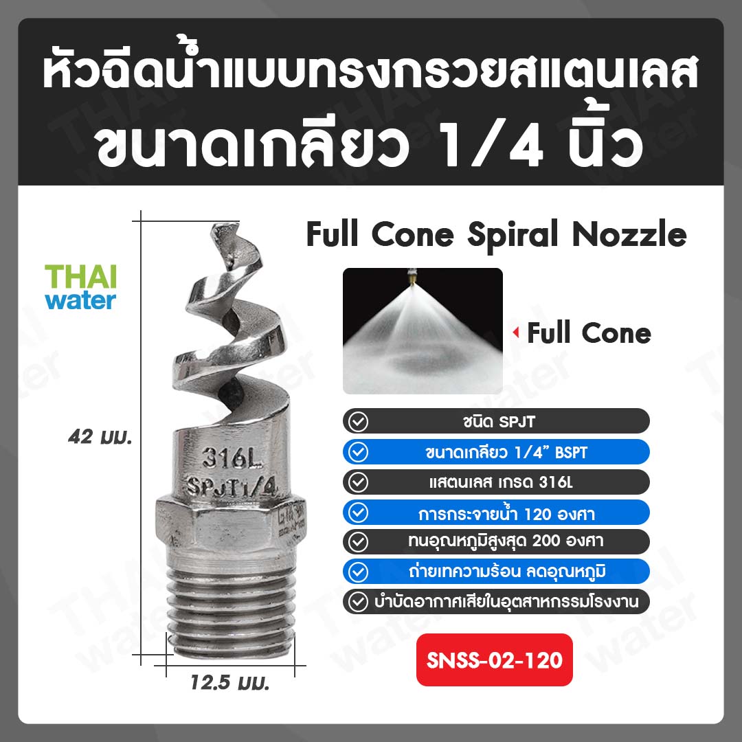 04-SNSS-02-120 SPJT Spiral Nozzle Stainless Steel หัวฉีดสเปรย์สแตนเลส เกลียว 1/4 นิ้ว 120 องศา