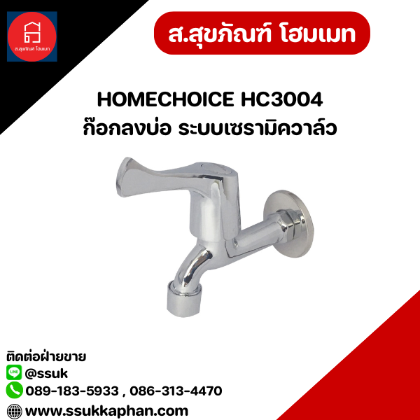 HOMECHOICE HC3004 ก๊อกลงบ่อ ระบบเซรามิควาล์ว