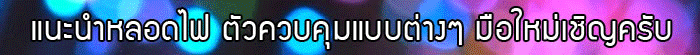 แนะนำหลอดไฟ