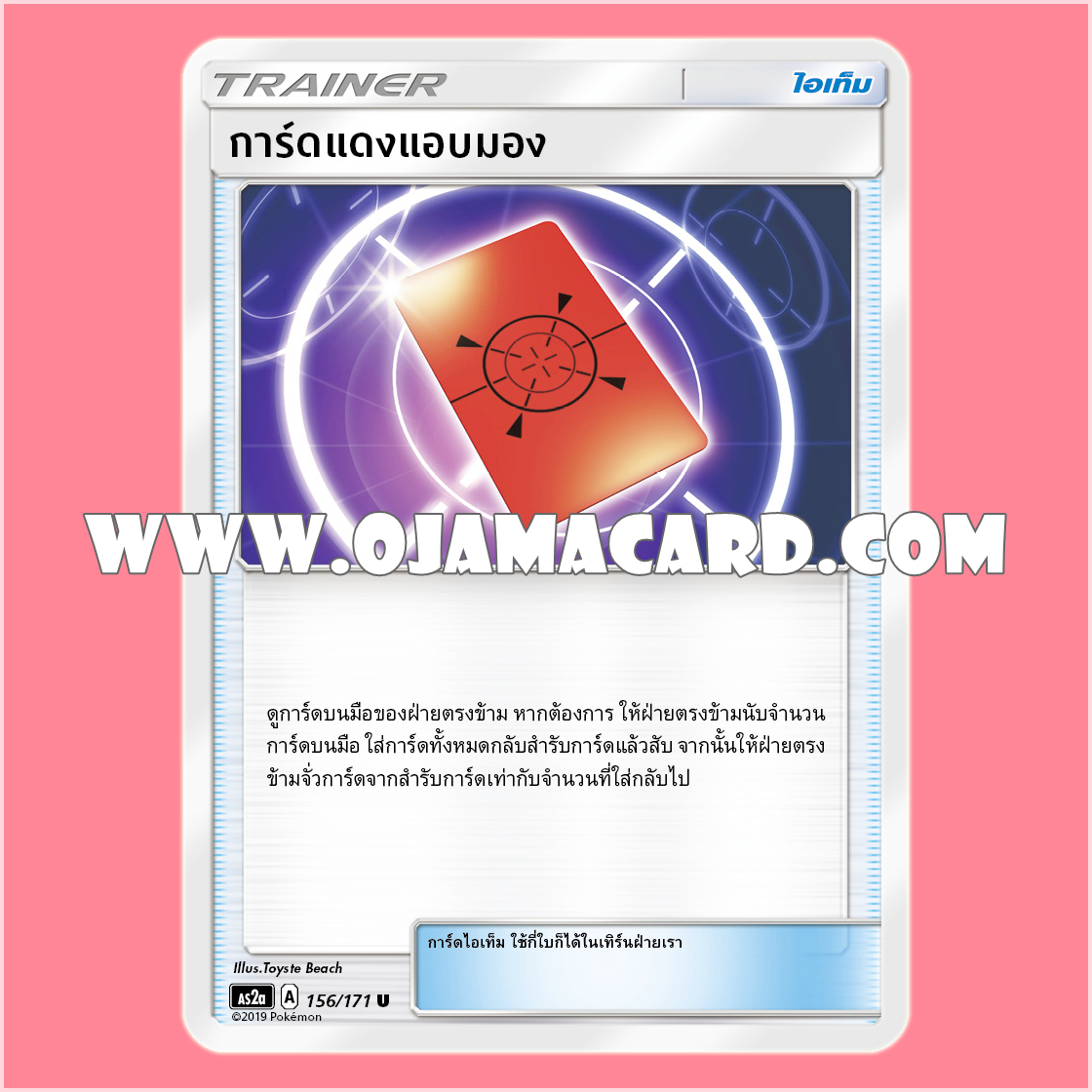 156/171 : การ์ดแดงแอบมอง - U [AS2A]