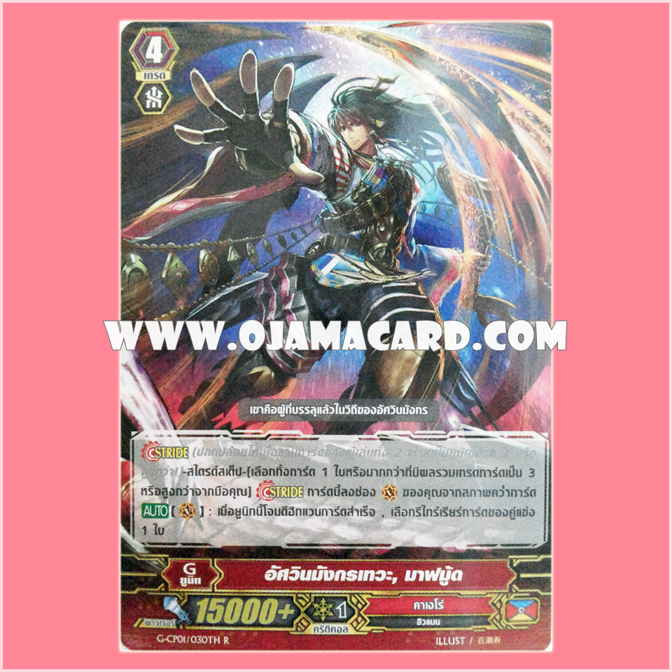 G-CP01/030TH : อัศวินมังกรเทวะ, มาฟมู้ด (Divine Dragon Knight, Mahmud)