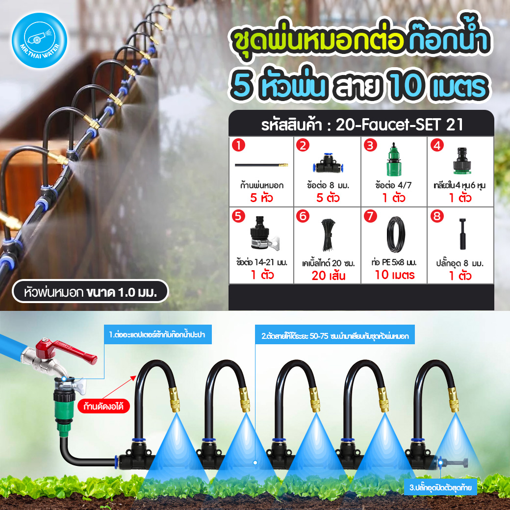 ชุดหัวพ่นหมอก ชุดหัวพ่นหมอกทองเหลือง พร้อมก้านเสียบ ดัด งอ 360องศา แบบถอดไม่ได้ พร้อมก้านเสียบ 8 มม. ระบบน้ำอัตโนมัติ อุปกรณ์ครบพร้อมใช้งาน