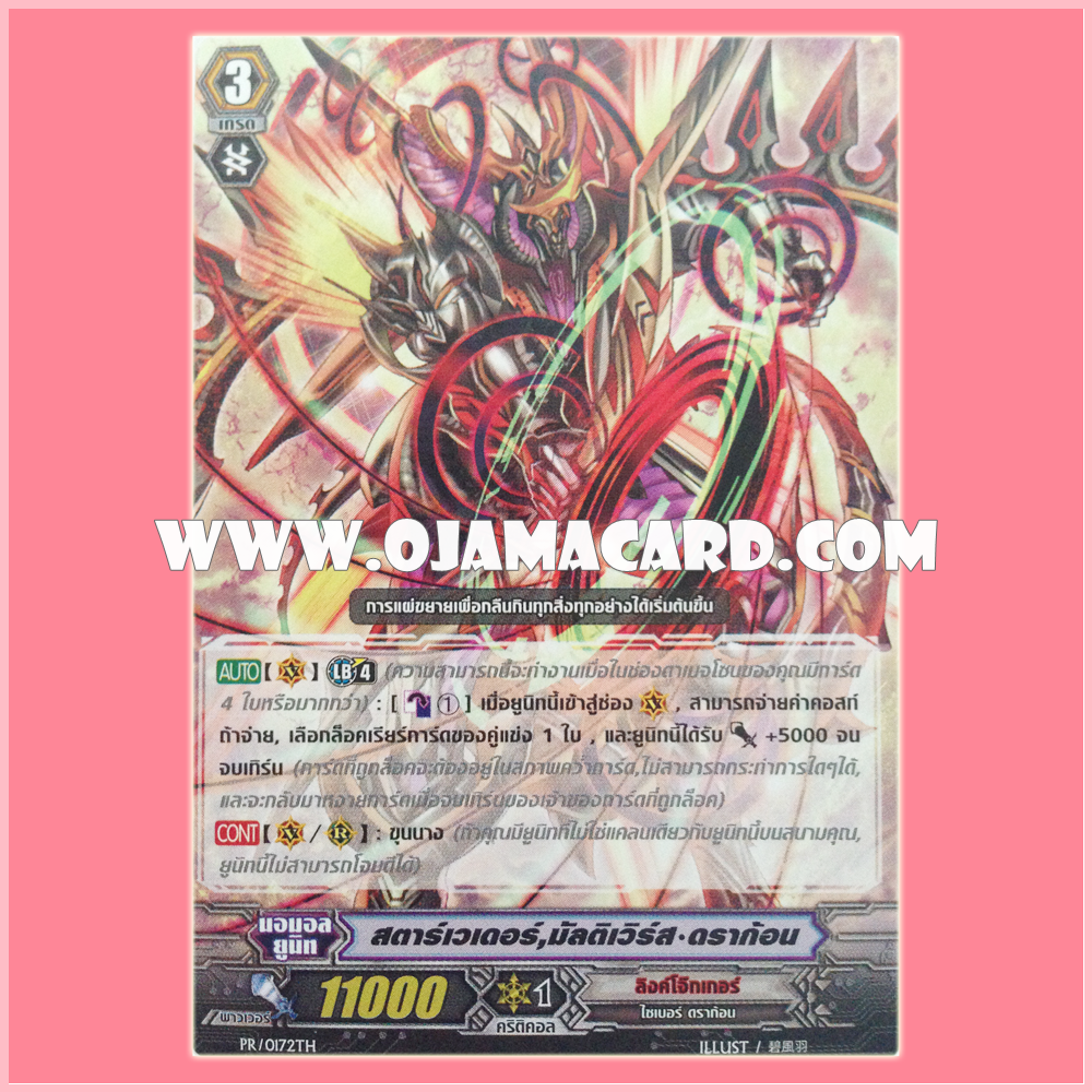 PR/0172TH : สตาร์เวเดอร์,มัลติเวิร์ส ดราก้อน (Star-vader, Multiverse Dragon)