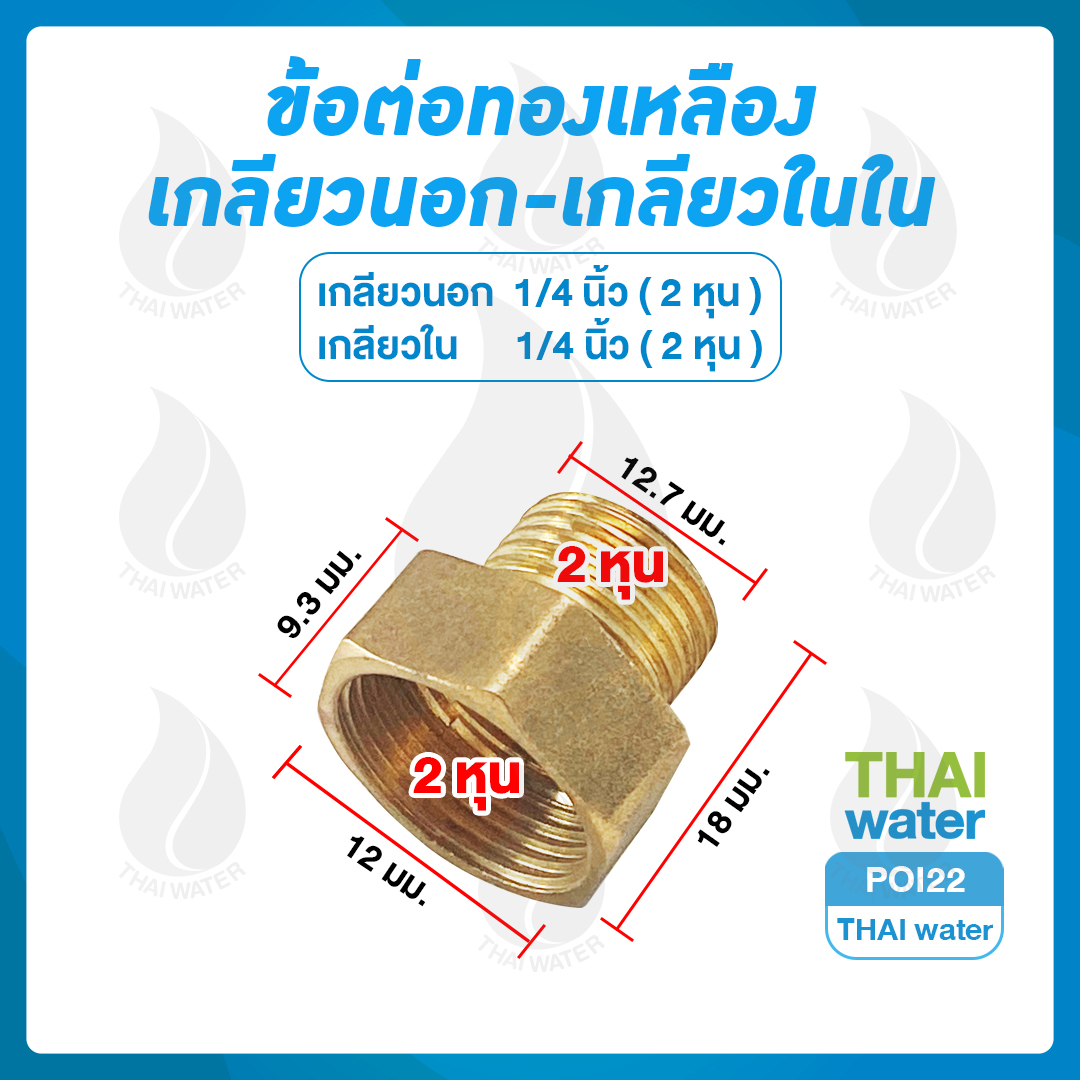 POI22 ข้อต่อตรงทองเหลืองเกลียวนอก-เกลียวใน 1/4" x 1/4"