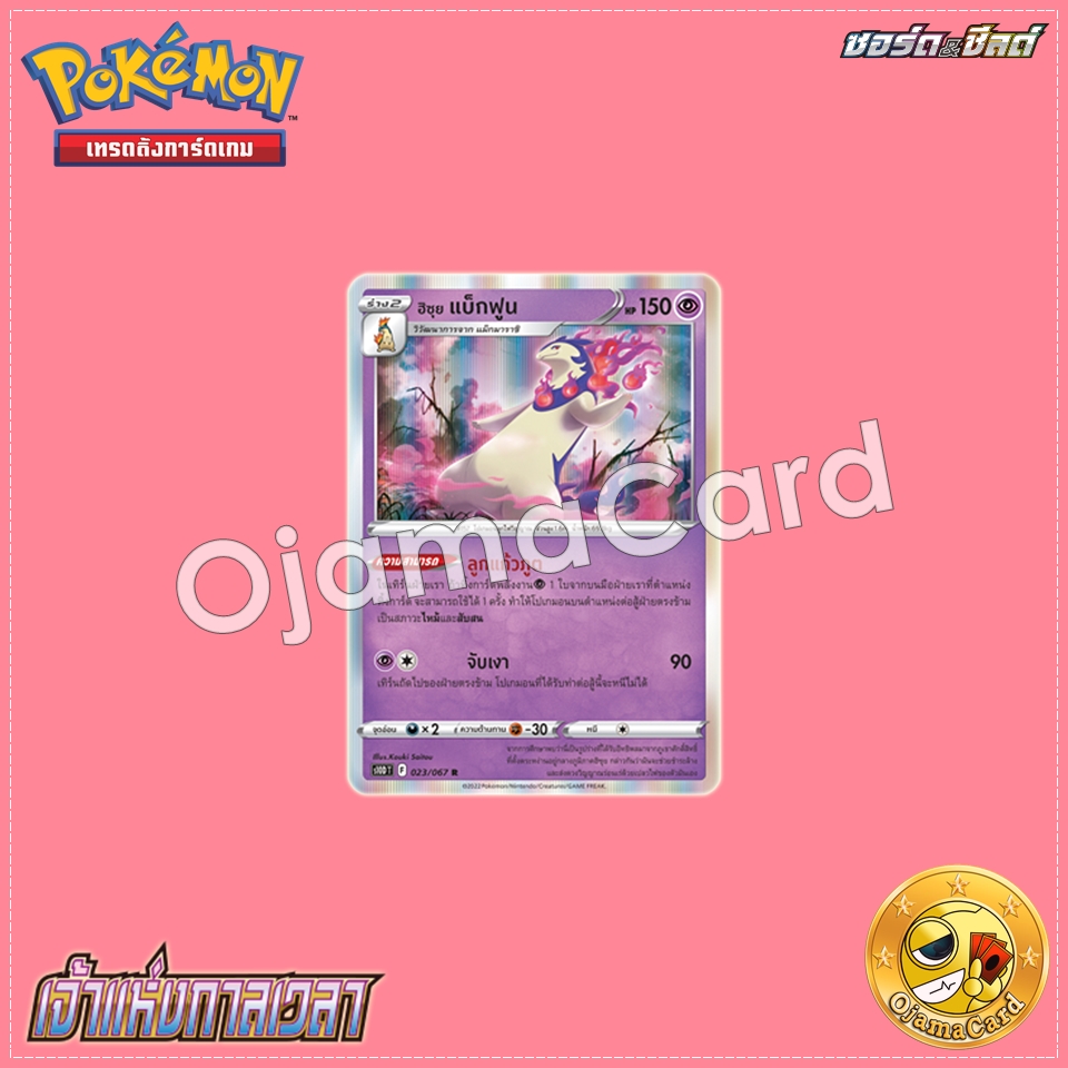 023/067 : ฮิซุย แบ็กฟูน - R [S10DT]