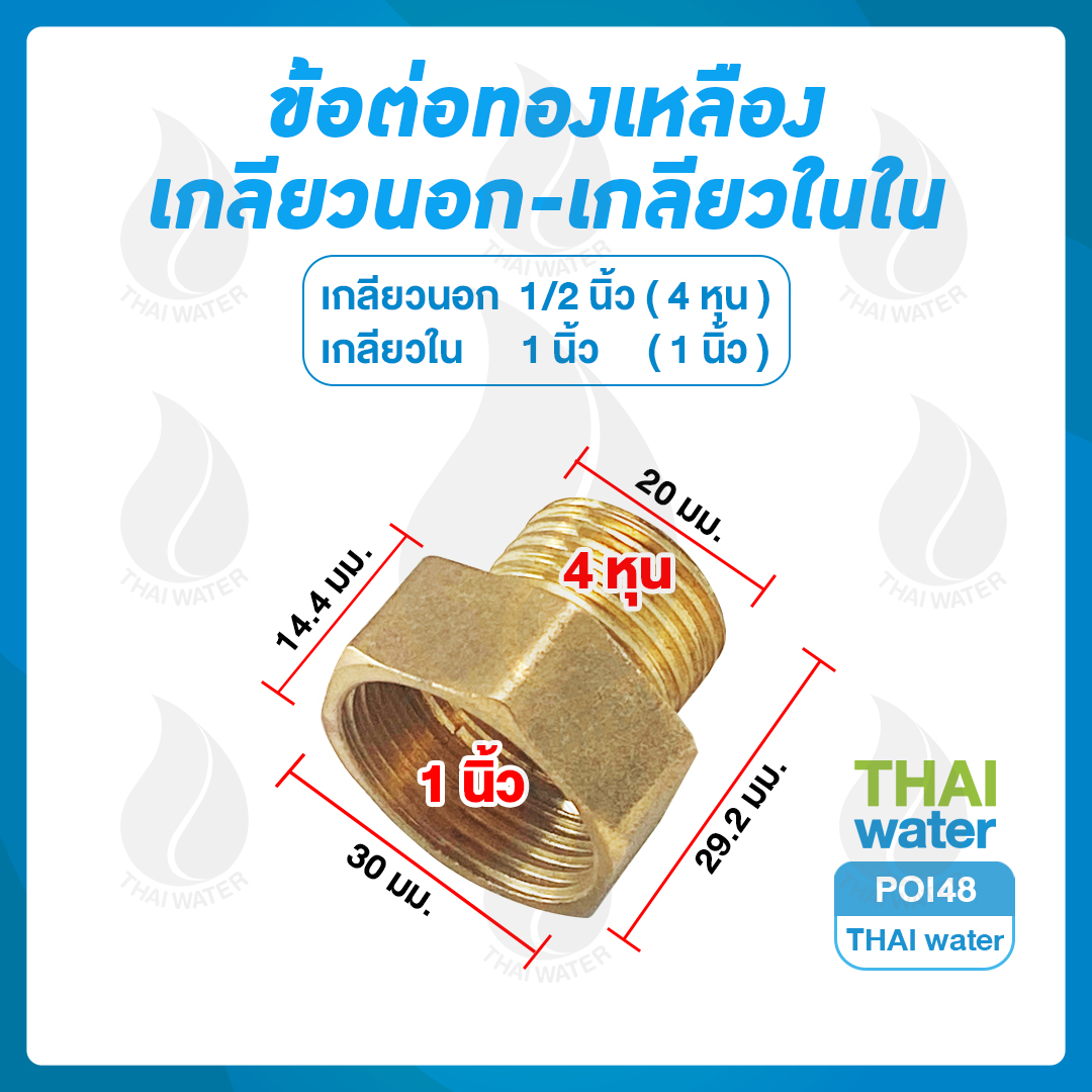 POI48 ข้อต่อตรงทองเหลืองเกลียวนอก-เกลียวใน 1/2" x 1"