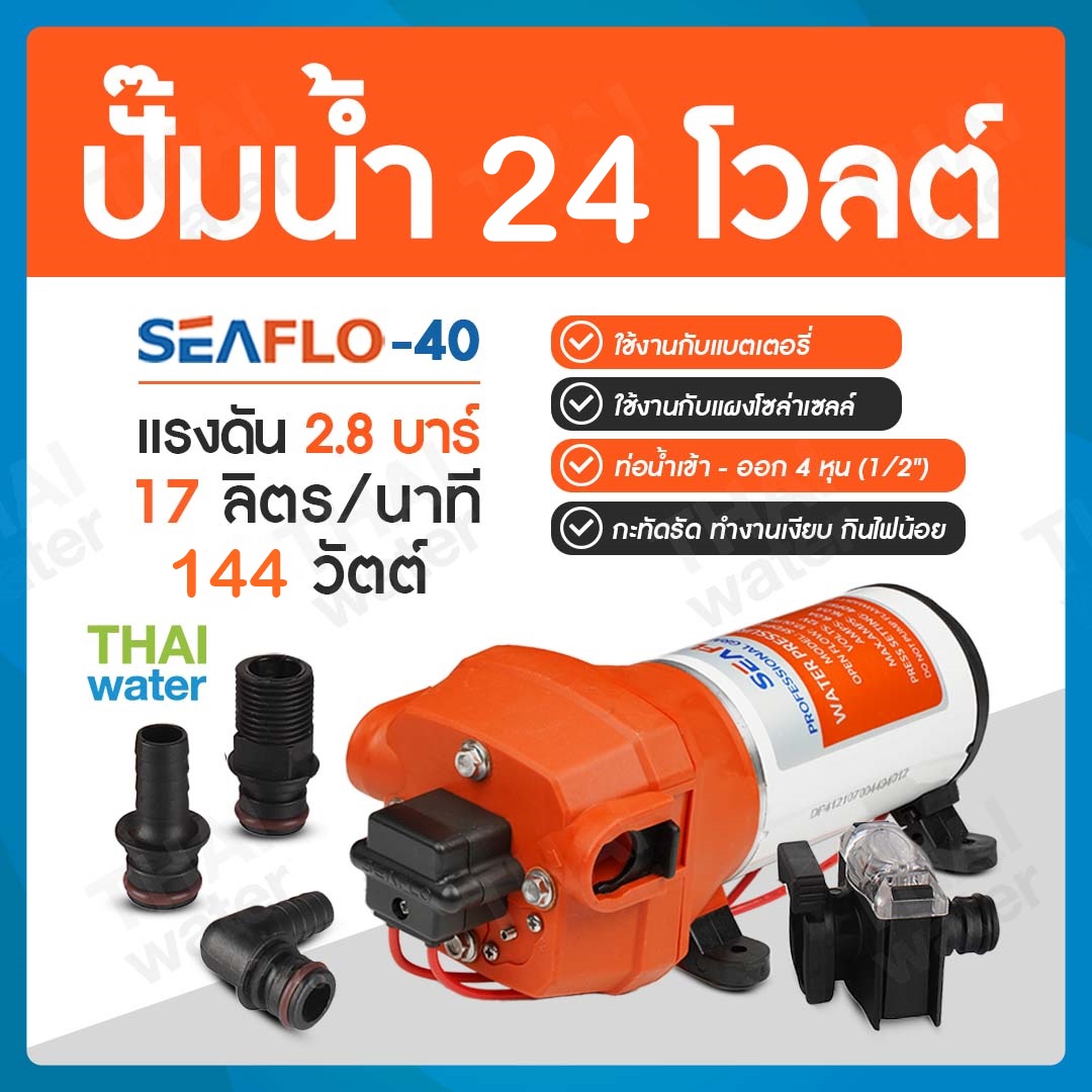 ปั๊มน้ำ DC24V รุ่น SEAFLO-40 แรงดัน 2.8 บาร์ ( ปั๊มสูบน้ำ/พ่นหมอก/สปริงเกอร์ )