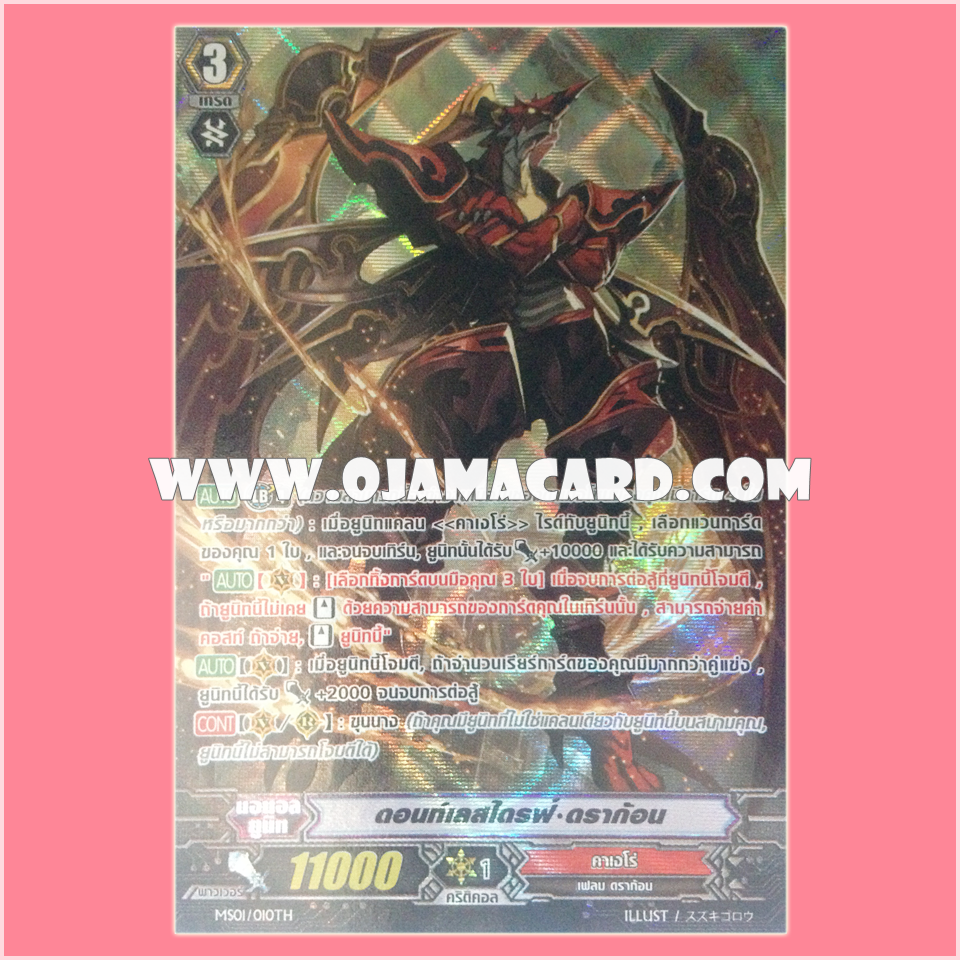 MS01/010TH : ดอนท์เลสไดรฟ์•ดราก้อน (Dauntless Drive Dragon) - แบบโฮโลแกรมฟอยล์ ฟูลอาร์ท ไร้กรอบ (Full Art)