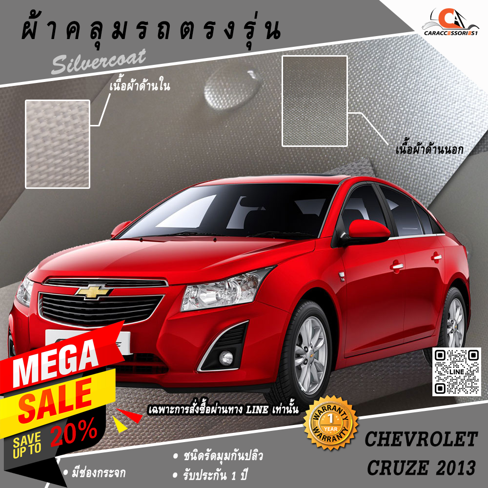 ผ้าคลุมรถ Chevrolet Cruze 2013 ตรงรุ่น 100% พร้อมส่ง!