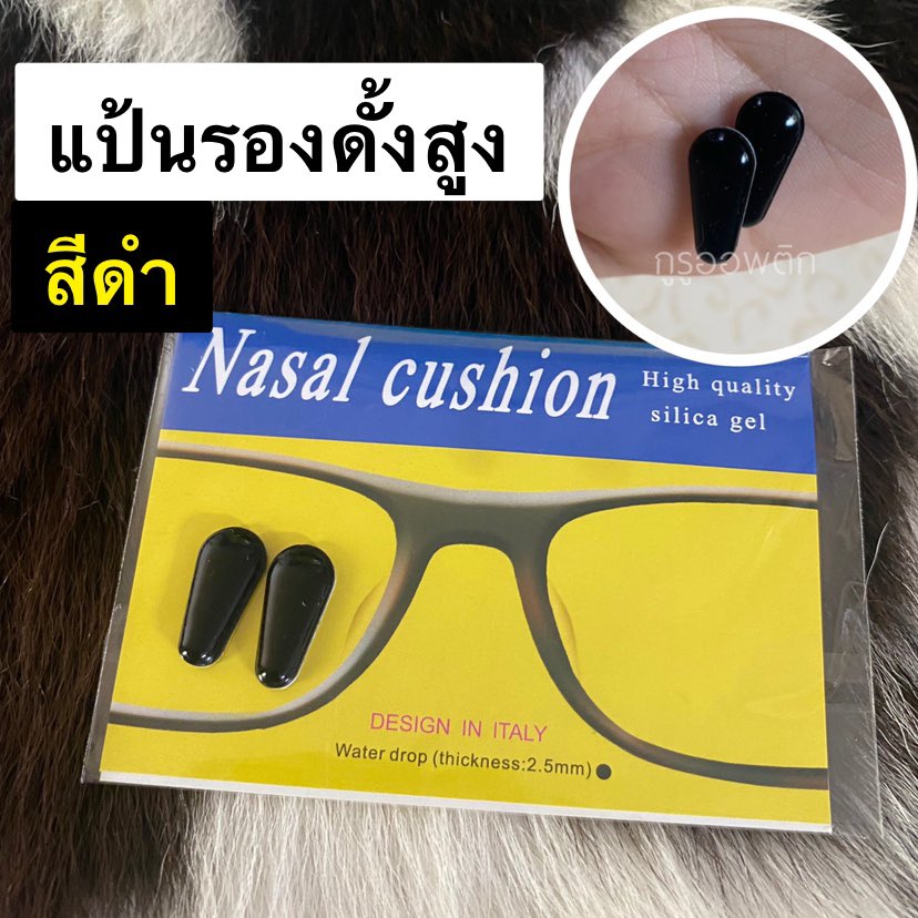 แป้นรองดั้งให้สูง แป้นรองจมูกติดกันลื่น แป้นจมูกซิลิโคน(นุ่ม)
