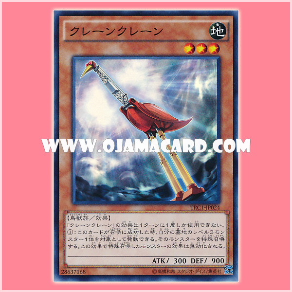 TRC1-JP024 : Crane Crane (Collectors Rare)