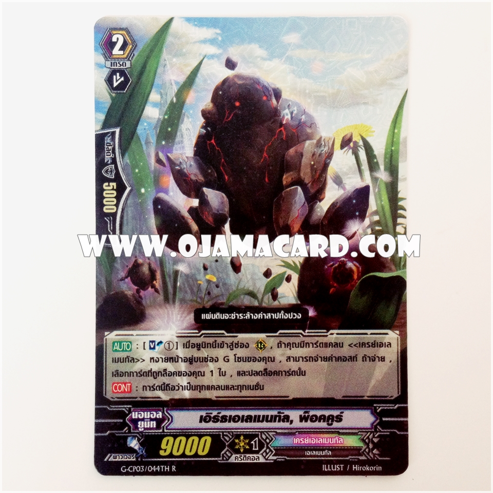 G-CP03/044TH : เอิร์ธเอเลเมนทัล, พ็อคคูร์ (Earth Elemental, Pokkur) - R แบบโฮโลแกรมฟอยล์