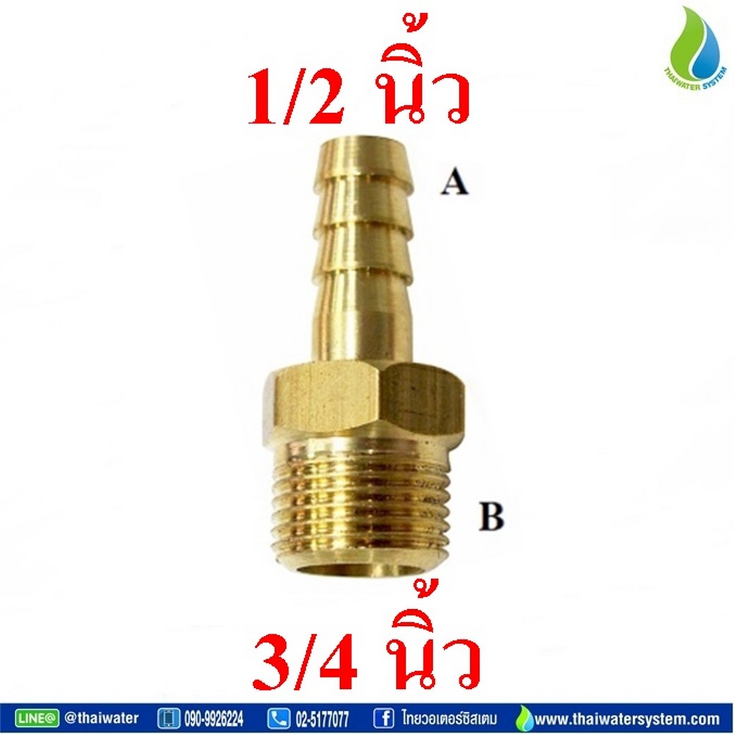 01-PC12-06 ข้อต่อทองเหลืองเกลียวนอก 3/4 นิ้ว x หางปลาไหลเสียบสาย 1/2 นิ้ว