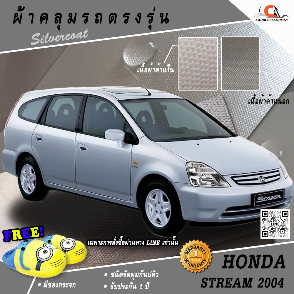 ผ้าคลุมรถ Honda Stream 2004 ตรงรุ่น 100% พร้อมส่ง!