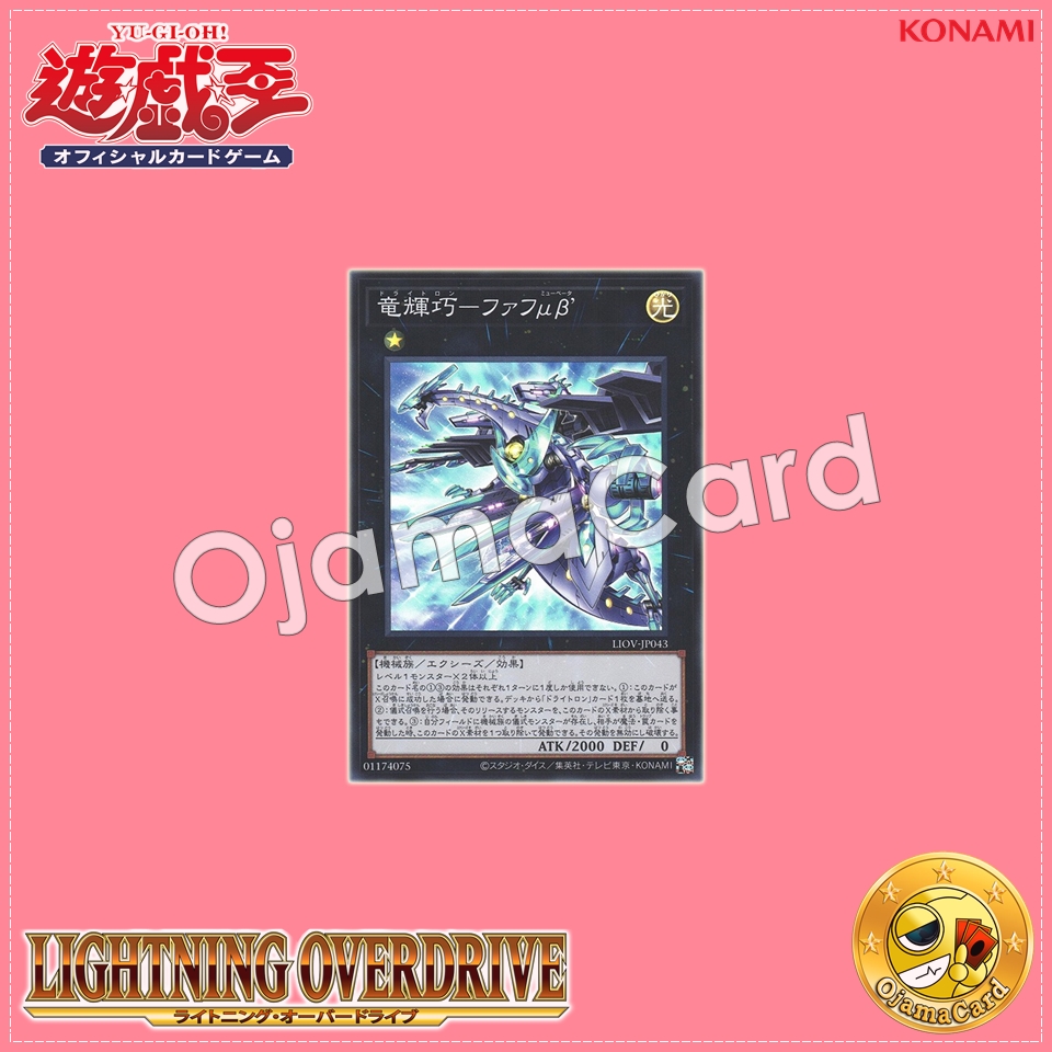 LIOV-JP043 : Drytron Mu Beta Fafnir / Draconic Bright Machine - Faf μβ´ (Super Rare)
