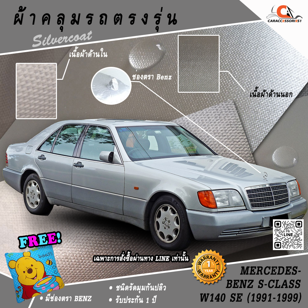 ผ้าคลุมรถ Mercedes-Benz S280 (W140/Standard Wheelbase) ตรงรุ่น 100% พร้อมส่ง!