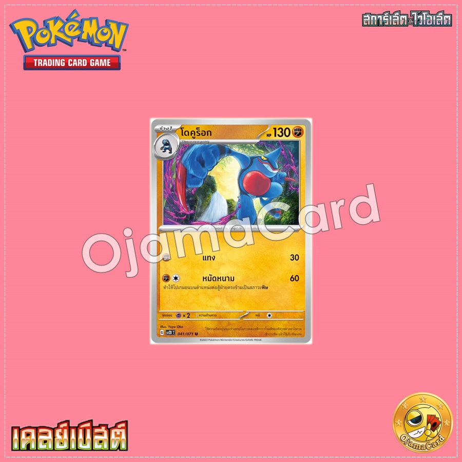 041/071 : โดคูร็อก - U [SV2DT]