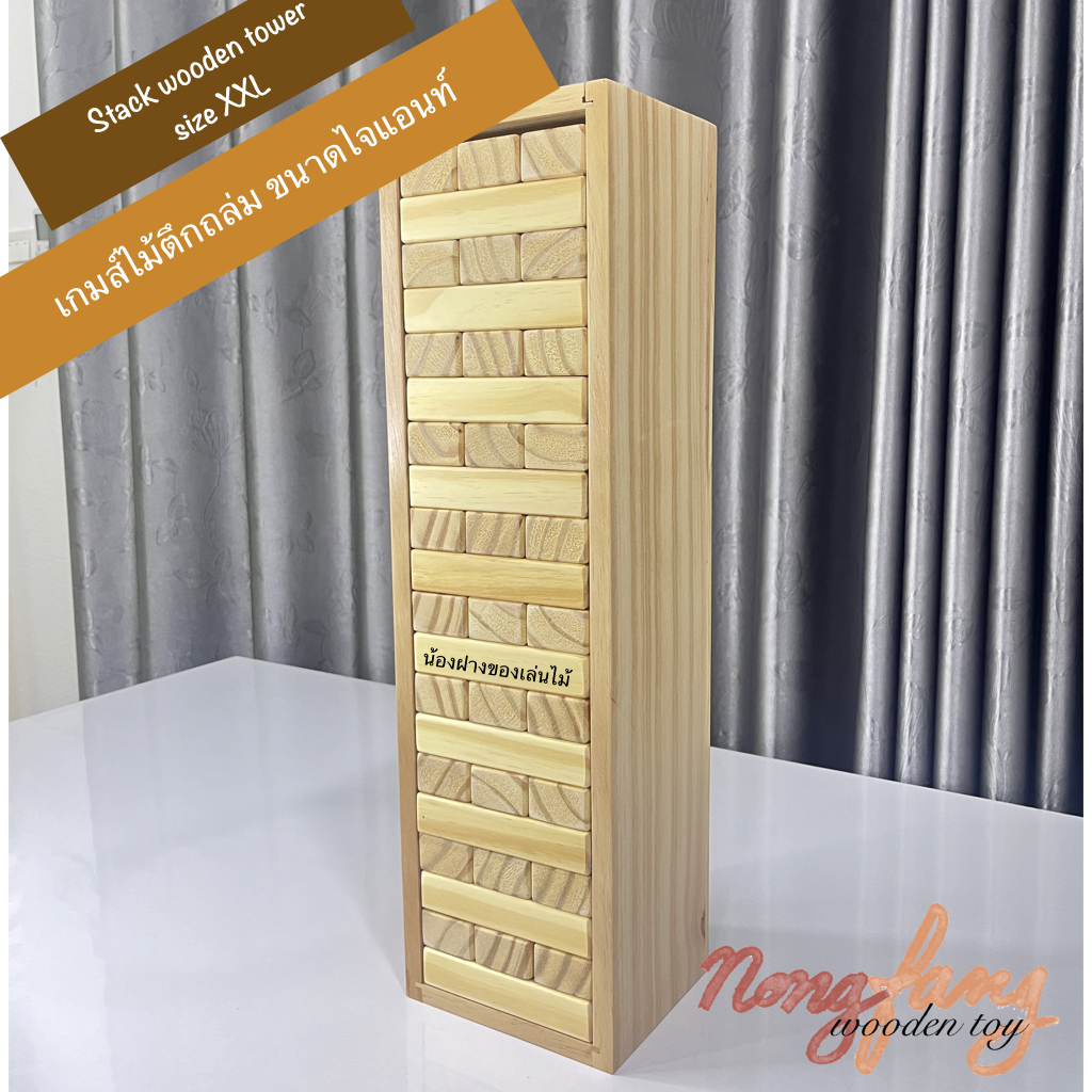 Stack Wooden Tower size XXL (เกมส์ตึกถล่ม size XXL) ผลิตจากไม้สน ลบมุมทุกชิ้น พร้อมกล่องไม้สนสวยงาม