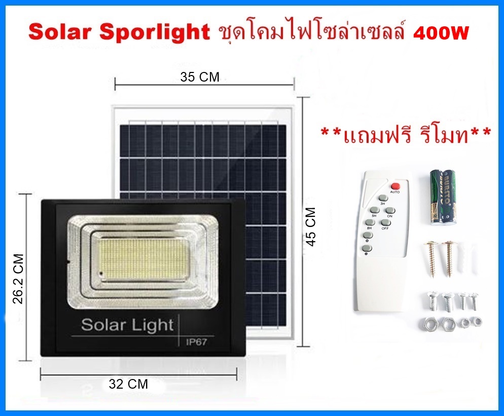 Solar Sportlight ชุดโคมไฟโซล่าเซลล์ 400W โคมไฟสปอร์ตไลท์+แผงโซล่าเซลล์ พร้อมรีโมทคอนโทรล