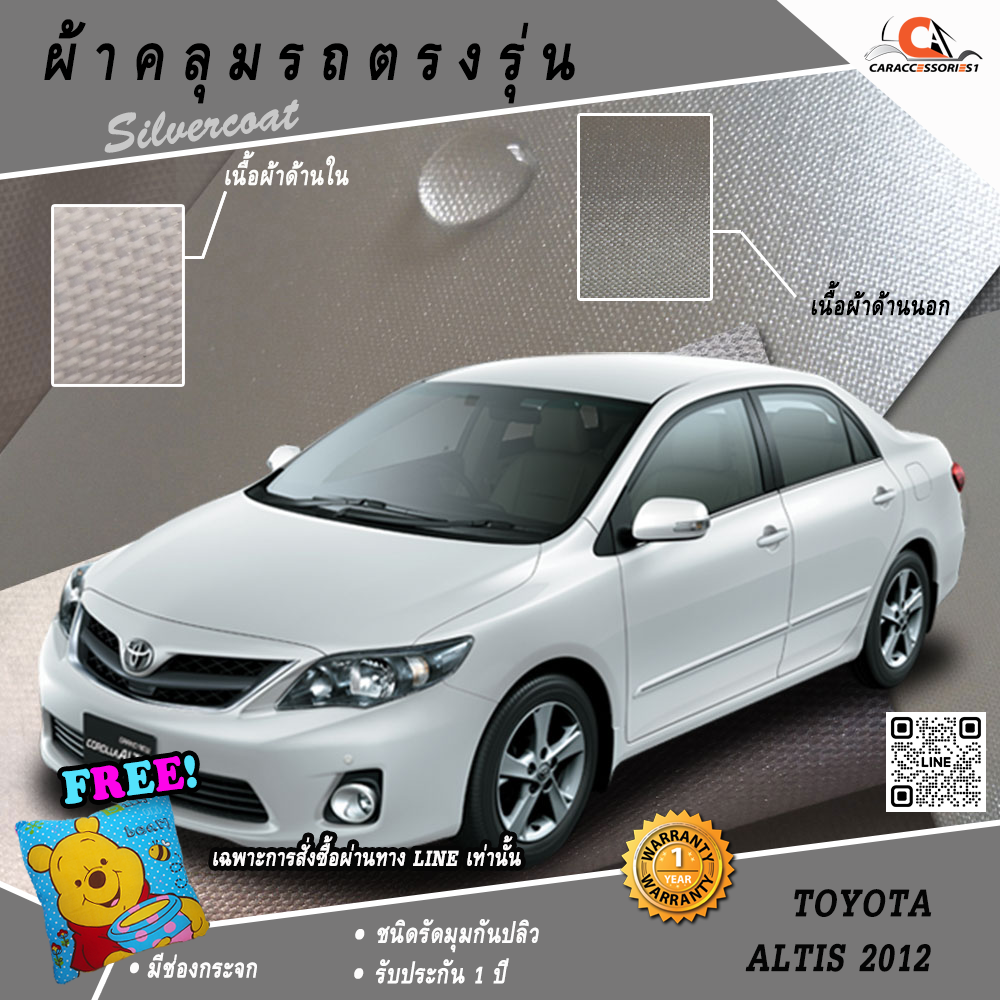 ผ้าคลุมรถโตโยต้าอัลติส Altis 2012 ตรงรุ่น 100% พร้อมส่ง!