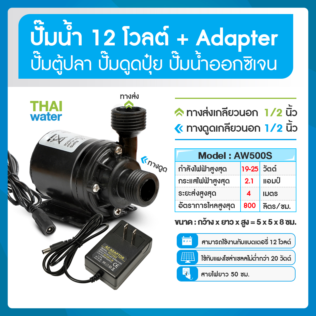 ปั๊มน้ำ DC12V รุ่น AW500S แบบเกลียวนอก + อะแดปเตอร์ 12V 2A + แจ็ค DC เมีย
