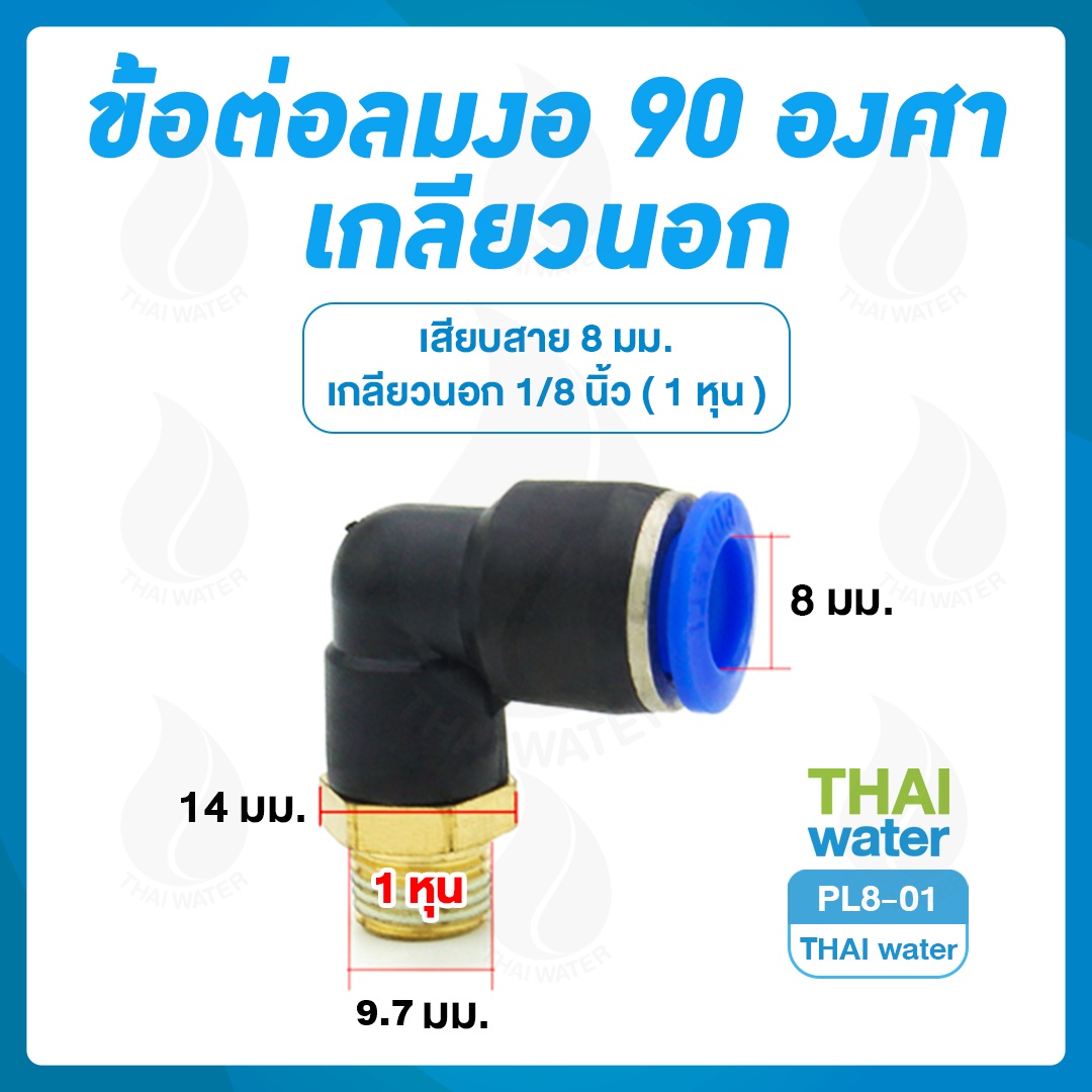PL8-01 ข้อต่อลม งอ 90 เกลียวนอก 1/8" x เสียบสาย 8 มม.