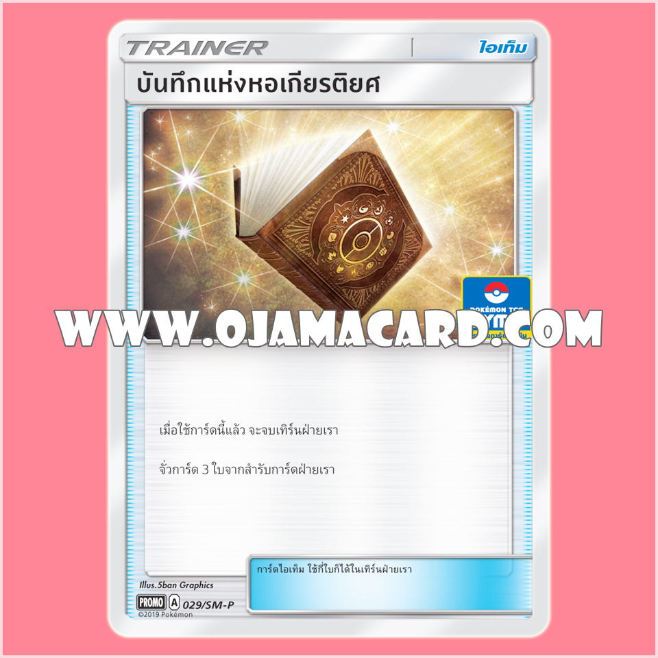 029/SM-P : บันทึกแห่งหอเกียรติยศ — PROMO : Gym Battle #2「Foil」