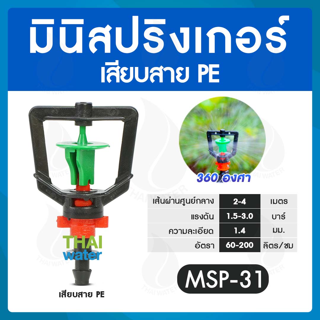 05-MSP-31-BK MSP-31 หัวมินิสปริงเกอร์ 360 องศา แบบเสียบสาย PE