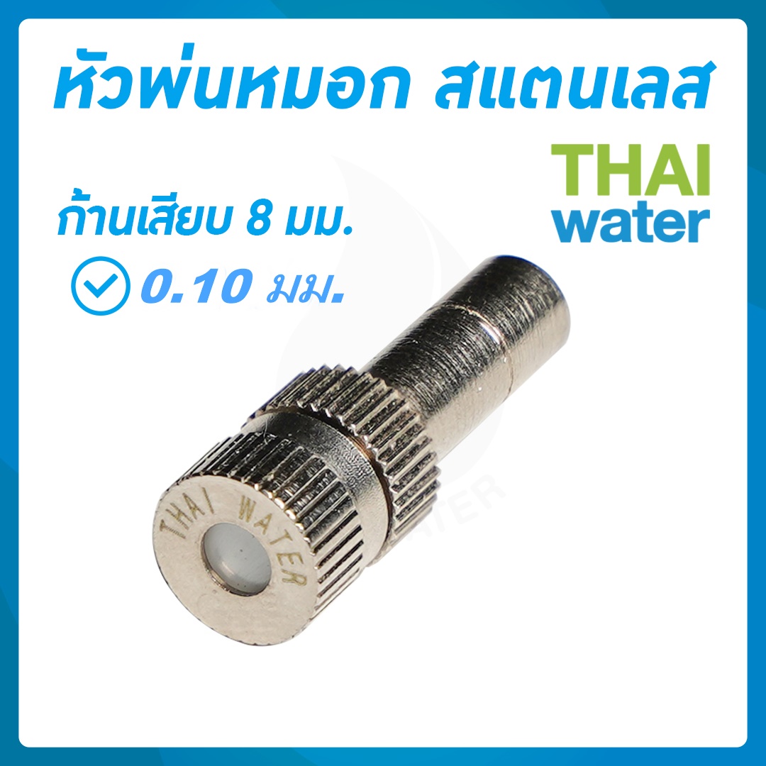03-FLS-8110 หัวพ่นหมอกสแตนเลส 0.10 มม.ก้าน 8 มม. แบบไม่มีกรอง ( ใช้แรงดันปั๊มน้ำ 9 บาร์ขึ้นไป )