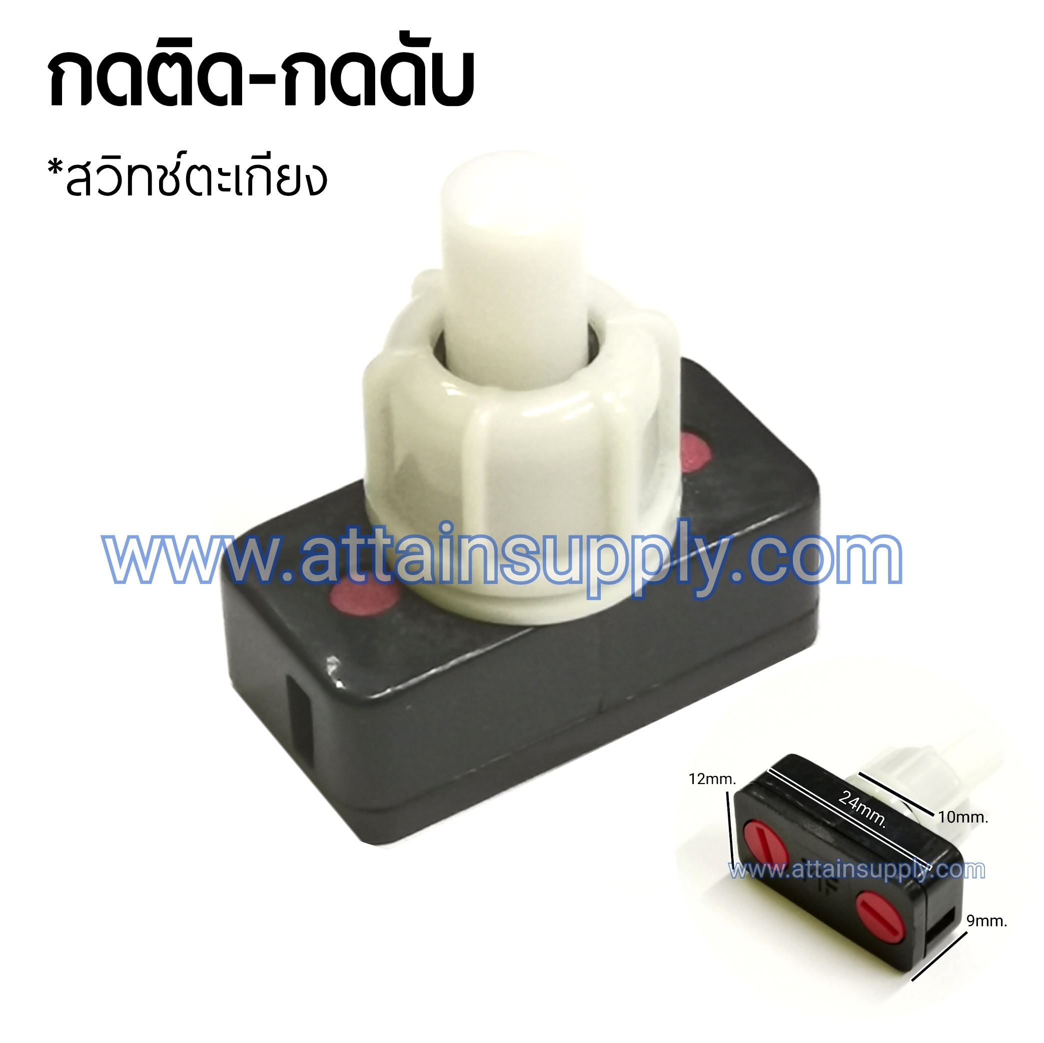 สวิทช์โคมไฟ กดติด-กดดับ