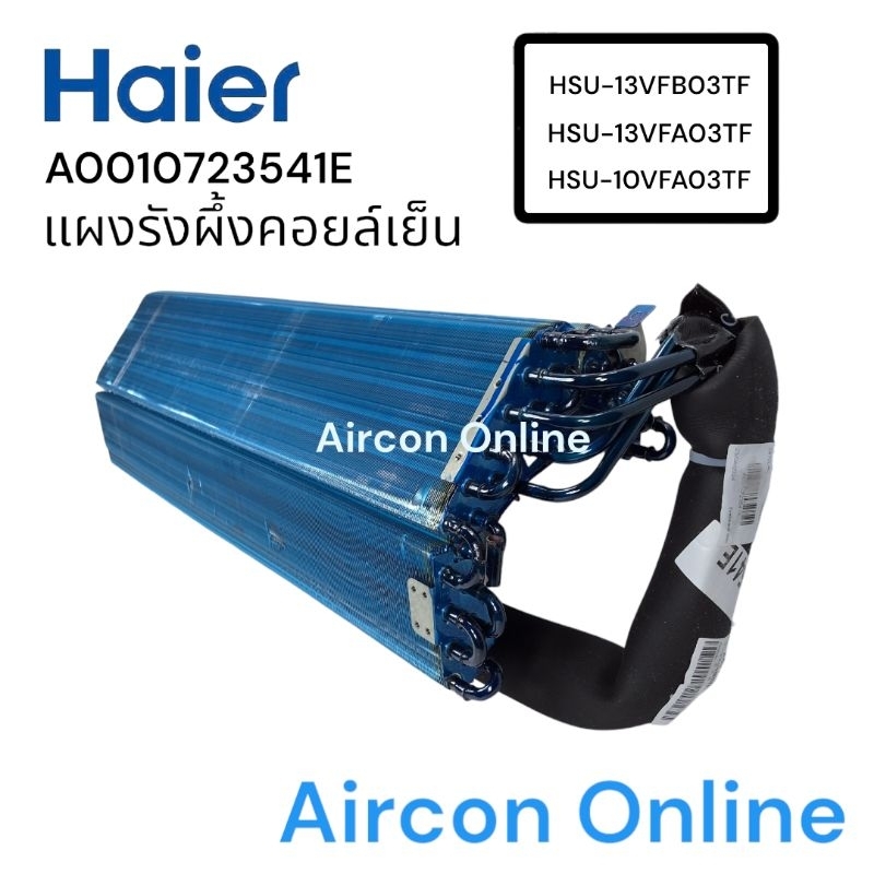 แผงรังผึ้งคอยล์เย็น แอร์. haier รุ่น HSU-10VFA, HSU-13VFA และ HSU-13VFB รหัส A0010723541E ( 3541E )