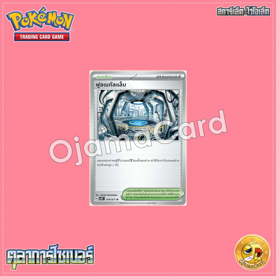 070/071 : ฟูลเมทัลแล็บ - U [SV5MT]