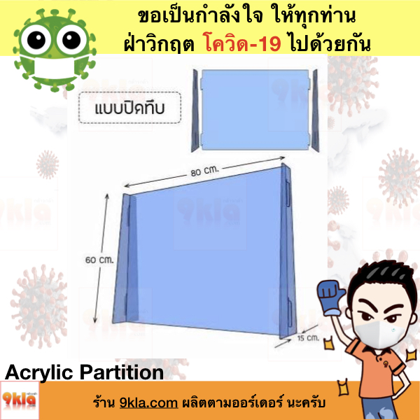 Acrylic Partition ฉากกั้น กันโควิด-19 , ฉากอะคริลิค, ฉากป้องกันไวรัส สูง 60cm สีใส 1 ขิ้น