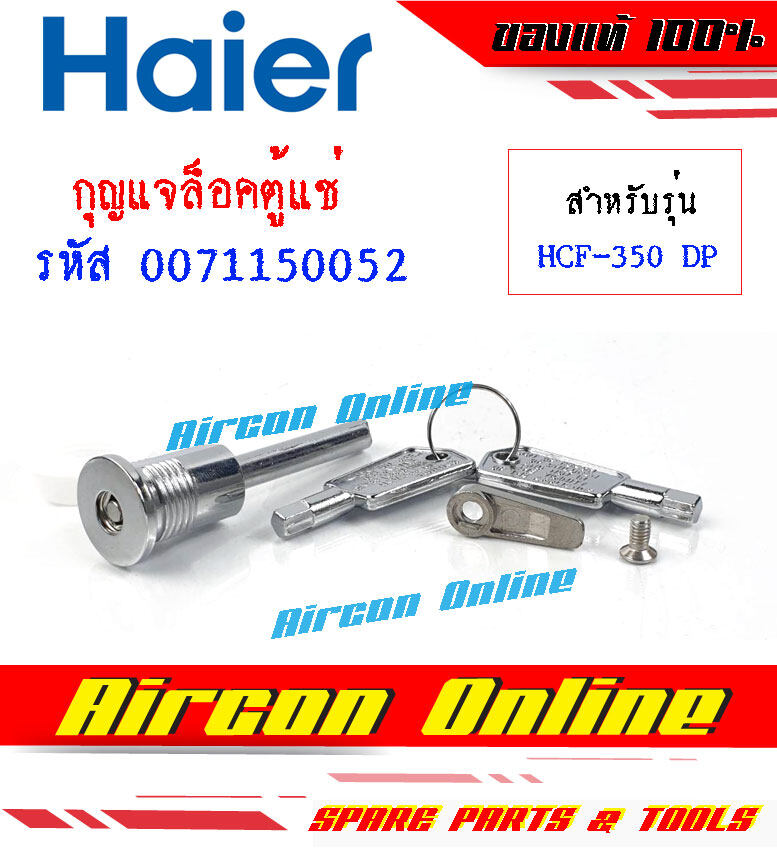 กุญแจล็อคประตูตู้แช่ HAIER รุ่น HCF-350 DS รหัส 0071150052 ( 0052 ) ของแท้ มือ 1 เบิกศูนย์