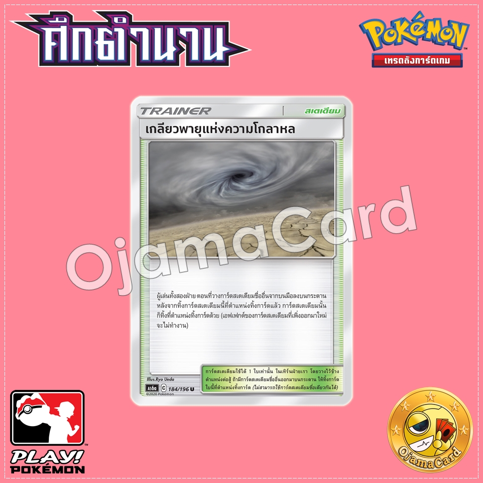 184/196 : เกลียวพายุแห่งความโกลาหล - U [AS6A]