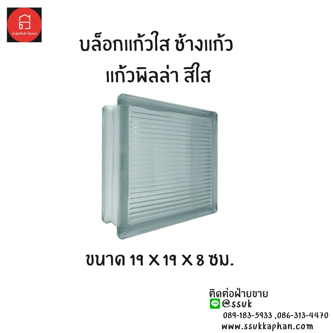 บล็อกแก้วใส ช้างแก้ว แก้วพิลล่า สีใส ขนาด 19 x 19 x 8 ซม