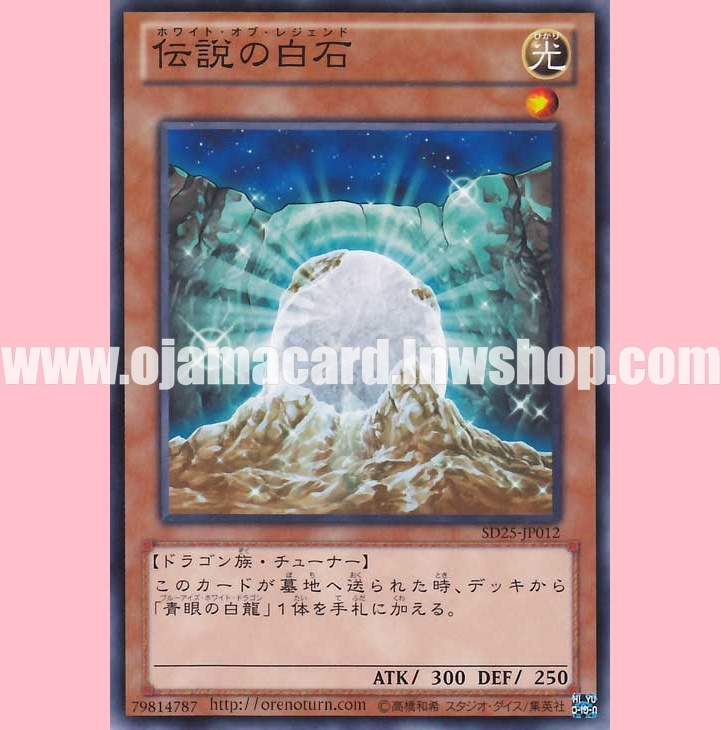 SD25-JP012 : The White Stone of Legend / White of Legend (Common)