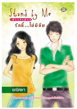 รักนี้ไม่มีลืม โดย อณิศยา